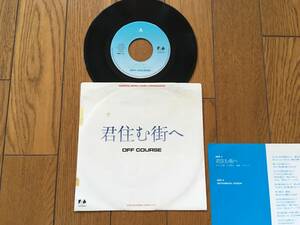 ★EP オフコース／君住む街へ OFF COURSE 小田和正 ※1988年の貴重アナログ盤 ※7inch シングル 7インチ 昭和レトロ .