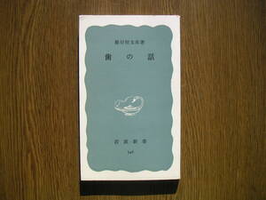 ∞岩波新書・546∞　歯の話　藤田恒太朗、著　1965年・第1刷発行