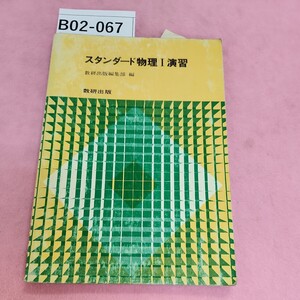 B02-067 スタンダード 物理Ⅰ演習 541 数研出版 シミ汚れあり。折れあり。記名塗り潰しあり。書き込みあり。