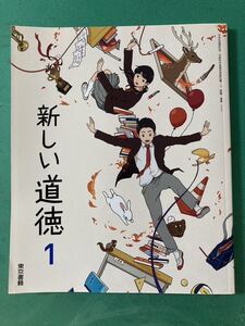 中学校教科書＊新しい道徳1＊記名消し有り