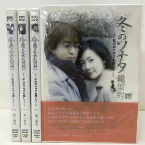 483　中古　冬のソナタ　～私のポラリスを探して～総集編　DVDBOX　全3セット　韓流ドラマ　KBS　ヨン様　韓国　ジャンク　動作未確認