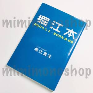 ★中古 本★即決【 堀江本。2004.1.1 ー 2005.2.28 】堀江貴文 さん/ ビジネス人物伝 IT ゴマブックス