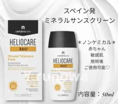 【お値下げ中♡】　HELIOCARE 360° ミネラルトレランスフルイド　UV