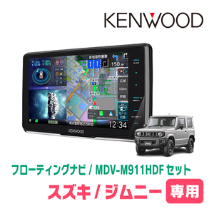 ジムニー(JB64W・H30/7～現在)専用　KENWOOD/MDV-M911HDF+取付キット　9インチ/フローティングナビセット