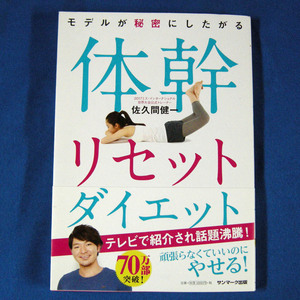 モデルが秘密にしたがる体幹リセットダイエット究極の部分やせ　／　佐久間健一◆中古品