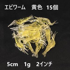 エビワーム 15個 黄色 イエロー オキアミワーム えび 海老 蝦 根魚 穴釣り ロックフィッシュ 爆釣 メバル カサゴ ソイ ヒラメ アジ チヌ