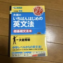 大岩のいちばんはじめ英文法【超基礎文法編】