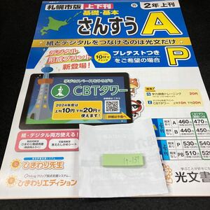 けー137 札幌市版 基礎・基本 さんすうA ２年 上刊 光文書院 問題集 プリント 学習 ドリル 小学生 テキスト テスト用紙 教材 文章問題※7