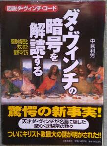 中見利男『図説ダ・ヴィンチ・コード ダ・ヴィンチの暗号を解読する - 聖書の秘密と失われた聖杯の行方』日本文芸社、2005/5/30第2刷(帯付)