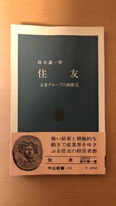 鈴木 謙一 住友 (1966年) (中公新書―企業グループの動態〈2〉)