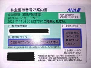 (GA501)（最新）★全日空★ANA株主優待券 1枚★（有効期間：2025年11月30日まで）