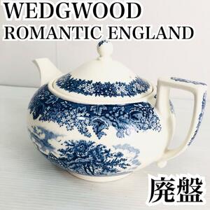 希少廃盤 WEDGWOOD ROMANTIC ENGLAND ティーポット 食器 ウェッジウッド ロマンチック ロマンティック イングランド 英国 陶器 イギリス 