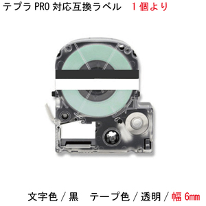 テプラ PRO 対応 互換テープカートリッジ 6mm 透明地 黒文字 1個から tape cartridge