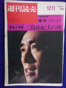 1106 週刊読売 1970年12/11号 三島由紀夫の死