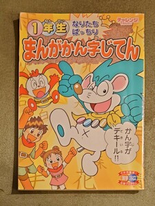 チャレンジ１ねんせい　1年生まんがかん字じてん　2010年度進研ゼミ小学講座の教材　ベネッセ