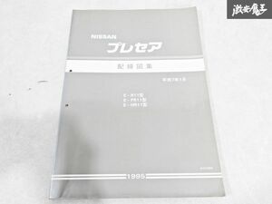 日産 純正 R11 PR11 HR11 プレセア 配線図集 平成7年1月 1995年 整備書 サービスマニュアル 1冊 即納 棚S-3