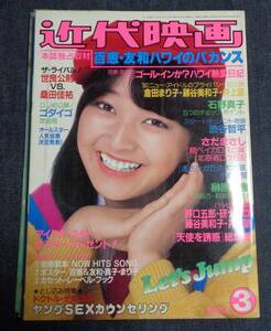 ★近代映画　1980年3月号　★ポスター＆カセットブック付　山口百恵/倉田まり子/石野真子/大場久美子/久保田早紀/榊原郁恵/岩崎良美 他