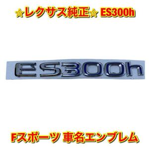 【新品未使用】ES ES300h Fスポーツ 車名 リアエンブレム ネームプレート LEXUS レクサス純正 送料無料