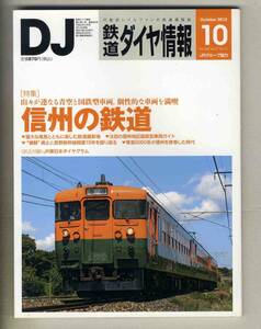 【d8003】12.10 DJ鉄道ダイヤ情報／特集=信州の鉄道 - 山々が連なる青空と国鉄型車両・個性的な車両を満喫、…　