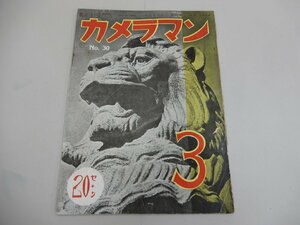 カメラマン　昭和14年3月号　No.30