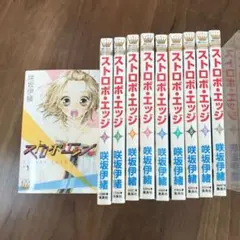 ストロボエッジ　咲坂伊緒　漫画　全巻　少女　女性　コミックス