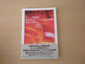 コーレイ教授の統合的カウンセリングの技術理論と実践　第２版　■金子書房■ 