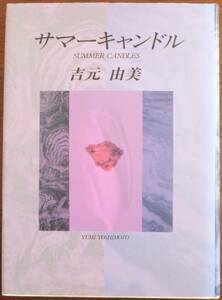 サマーキャンドル　吉元由美　1992年再版　扶桑社