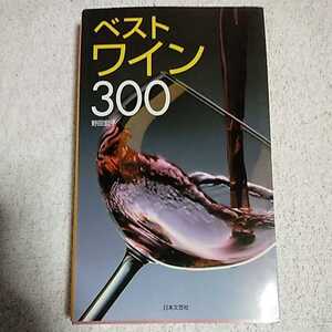 ベストワイン300 (カラーポシェット) 新書 野田 宏子 9784537202120