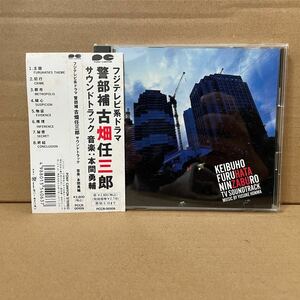 【送料無料】 「警部補 古畑任三郎 サウンドトラック」 帯付き 見本盤 PCCR-00109 本間勇輔