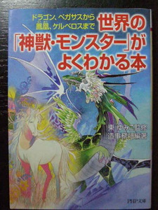 文庫/世界の「神獣・モンスター」がよくわかる本/ドラゴン、ペガサスから鳳凰、ケルベロスまで/東ゆみこ