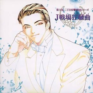 【中古】 富士見二丁目交響楽団 ~J戦場狂騒曲 (ラプソディ)