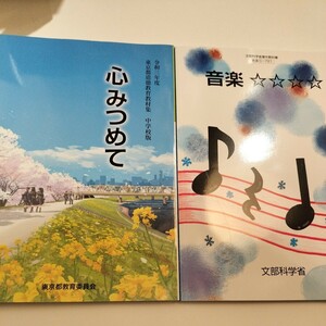 送料込み 特別支援学校中学部知的障害者用 音楽 教科書 文部科学省令和三年度 東京都道徳教育教材集 中学校版 心みつめて 東京都教育委員会