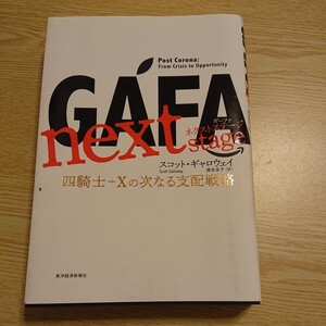 ＧＡＦＡ　ｎｅｘｔ　ｓｔａｇｅ　四騎士＋Ｘの次なる支配戦略 スコット・ギャロウェイ／著　渡会圭子／訳