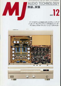 【MJ無線と実験】1997年12月号 ★ デジタルオーディオ機器の製作