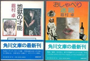 眉村卓 の2冊セットです！～『 地獄の才能 』＆『 おしゃべり迷路 』 ■ 角川文庫 1980～1981