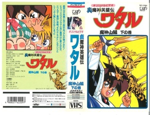 激レア！VHS ビデオ「真魔神英雄伝 ワタル 魔神山編下の巻 よみがえれ！伝説の皇帝龍」 62209 激安スタート！