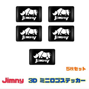 【5枚セット】Jimny スズキ ジムニー 3D ミニロゴ ステッカー 車内アクセサリー JB23 JB64 JB74 シエラ デカールステッカー