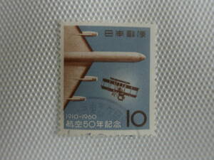 航空50年記念 1960.9.20 最初のファルマン機と1960年当時のジェット機 10円切手 単片 使用済