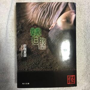 巷説百物語 (角川文庫) 京極 夏彦 FISCO 9784043620029