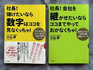 社長！　儲けたいなら数字はココを見なくっちゃ！　会社を継がせたいならココまでやっておかなくちゃ！　２set