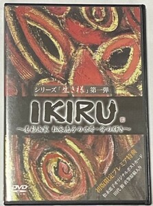 シリーズ「生き様」第一弾 IKIRU 墨彩画家 松永恵子の世界・命の輝き DVD