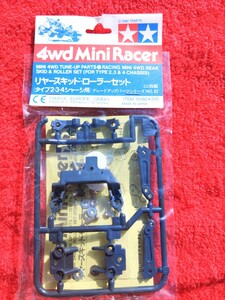 タミヤ ミニ四駆　リアスキッドローラーセット　2.3.4シャーシ用　新品　保管品