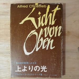 上よりの光 旧約聖書にある宝 アルフレート ・クリストリープ　棚 314