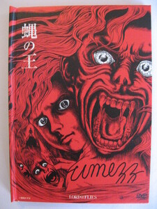 ■DVD■蝿の王■ウィリアム・ゴールディング／楳図かずお■国内盤