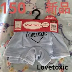 Lovetoxic ベロア素材　腹巻き付きパンツ　150 新品　ラブトキシック