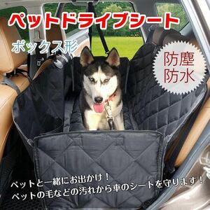 ペット用 ドライブシート 後部座席 防水シート シートカバー ペット ボックス形 犬 猫 カバー 防水 撥水ドライブ お出かけ 病院 汚れ防止