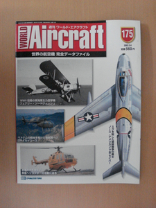 【B61】 週刊ワールド・エアークラフト No.175