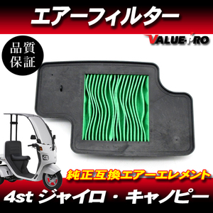 ホンダ純正互換 エアーエレメント エアクリーナー / 新品 エアーフィルター HONDA ジャイロX ジャイロキャノピー TD02 TA03