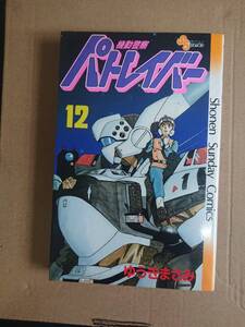 ゆうきまさみ　機動警察パトレイバー　12