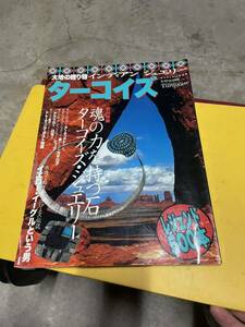 ●ターコイズ・大地の贈り物 インディアンジュエリー★ゴローズ goro’s 高橋ゴロー★